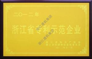 被評為(wèi)浙江省專利示範企業