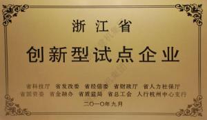 浙江省創新(xīn)型試點企業