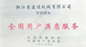 全國(guó)用(yòng)戶滿意服務(wù)證書